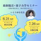 最新腸活 X 量子力学セミナー　が開催されます